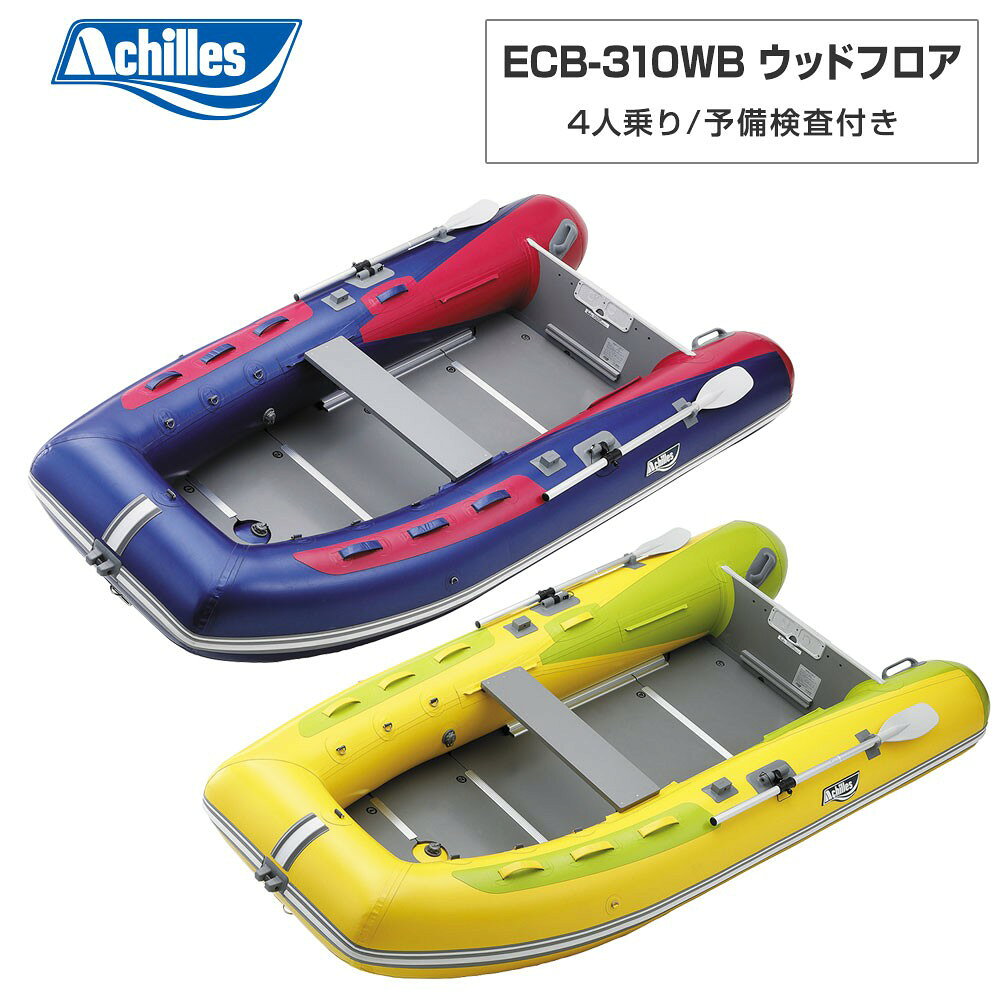 Rakuten - ACHILLES アキレス ECB-310WB ウッドフロア 4人乗り ミニボート
