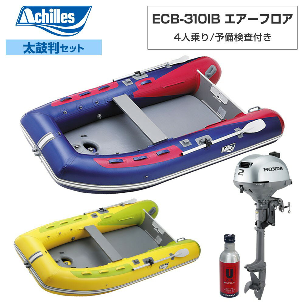 Rakuten - ACHILLES アキレス ECB-310IB エアーフロア 【2022年太鼓判E-2セット】 ホンダ2馬力船外機 4人乗り ミニボート