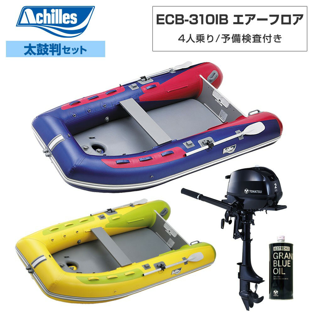 Other - ACHILLES アキレス ECB-310IB エアーフロア 【2022年太鼓判E-2セット】 トーハツ2馬力船外機 4人乗り ミニボート