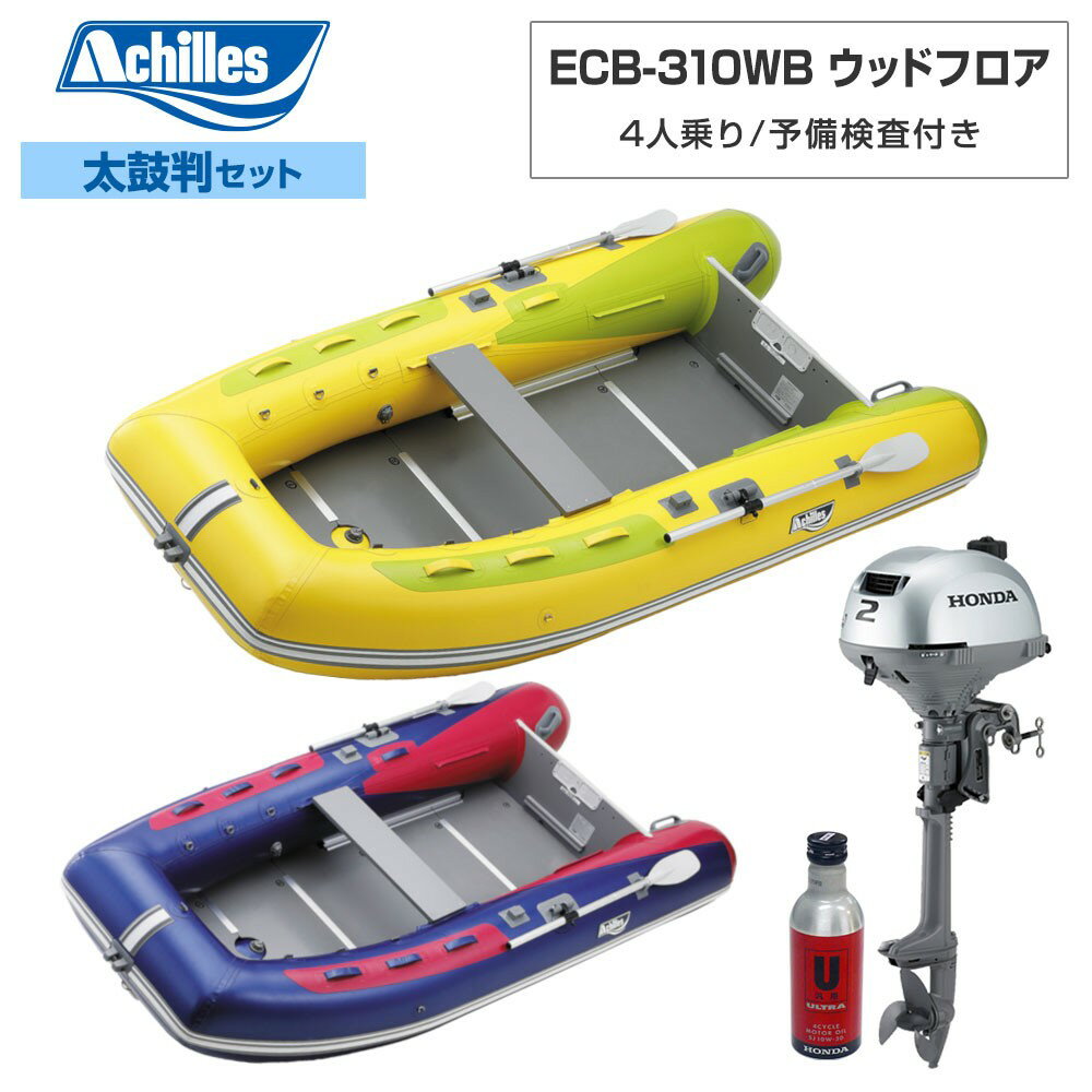 ACHILLES アキレス ECB-310WB ウッドフロア 【2022年太鼓判E-1セット】 ホンダ2馬力船外機 4人乗り ミニボート