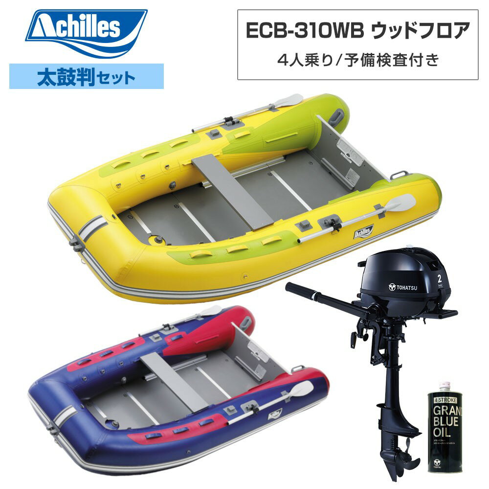 ACHILLES アキレス ECB-310WB ウッドフロア 【2022年太鼓判E-1セット】 トーハツ2馬力船外機 4人乗り ミニボート