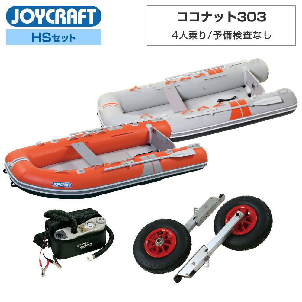 Rakuten - JOYCRAFT（ジョイクラフト） ココナット303 (JEL-303D) 2022HSセット 予備検査なし ミニボート