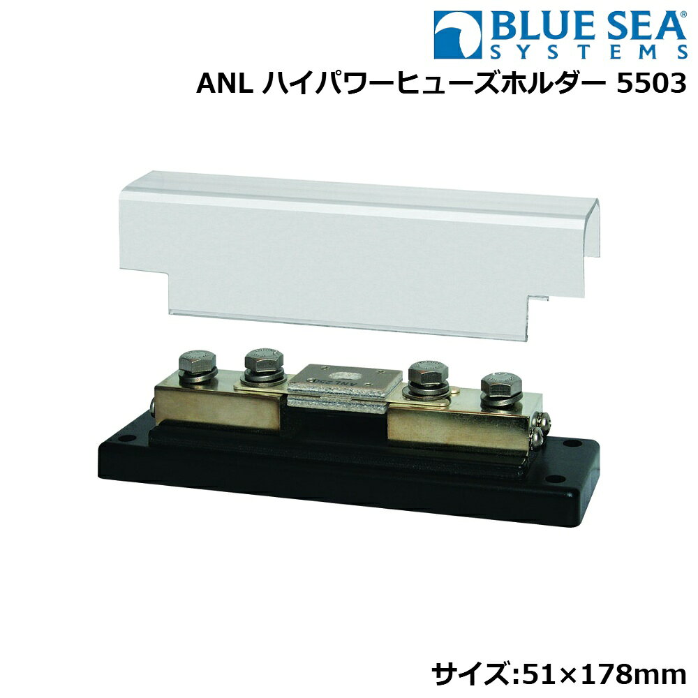 ■最大電圧：DC32V■許容電流：35-750Amp■サイズ：51×178mm●ANLハイパワーヒューズ専用ホルダー●ウインドラスやバウスラス夕ー等の大型モーターを使用する場合に過電流防止として効果的です。クリアーカバー付。