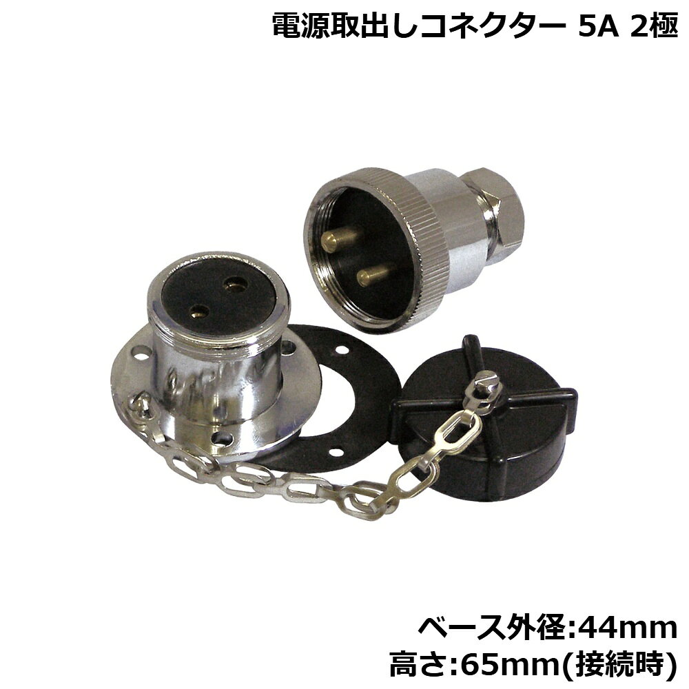 ■ベース外径：44mm　高さ：65mm(接続時)　■最大電流：5Amp●サーチライト等の電気具を使用する際、デッキや車外への電源とりだす接続金具。防水仕様。●極性を間違って差し込まないよう端子の太さが違います。