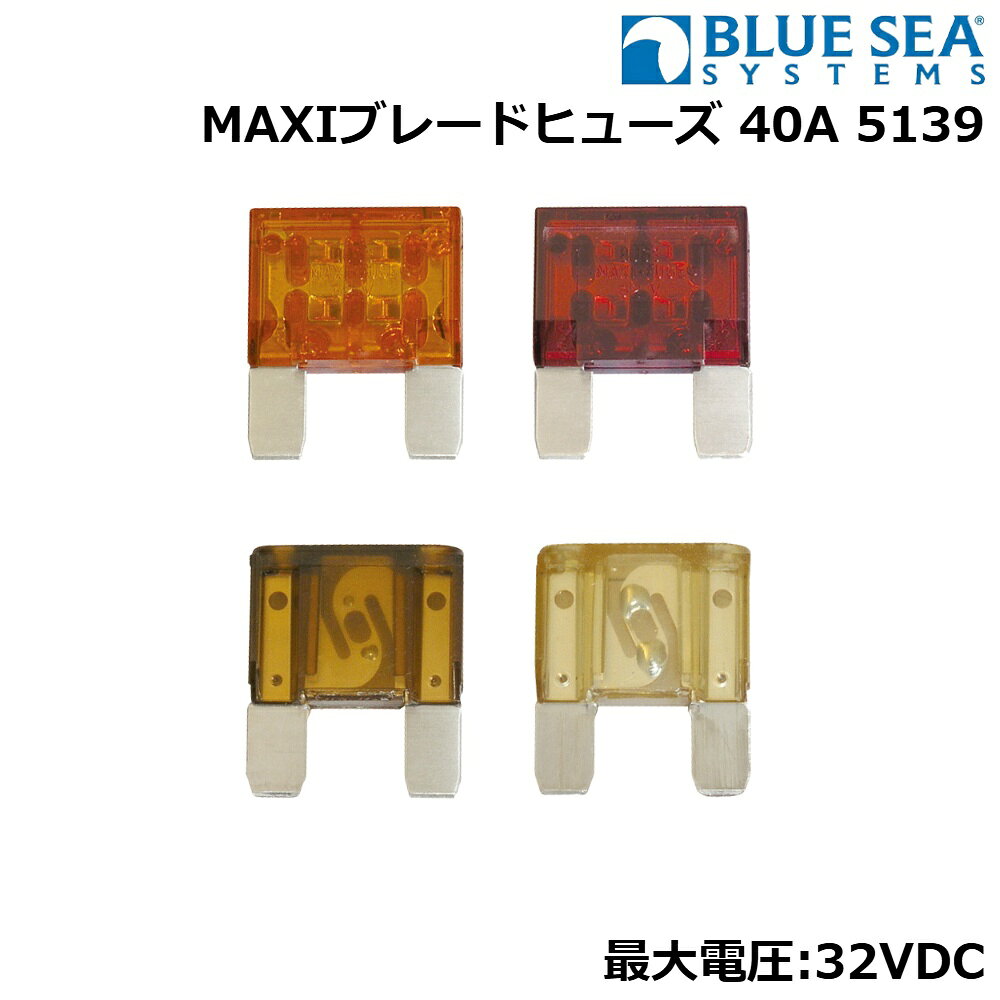 BLUE SEA SYSTEMS ブルーシー MAXIブレードヒューズ 5139 40A ボート用品 電源・配線 スイッチ・配線部品