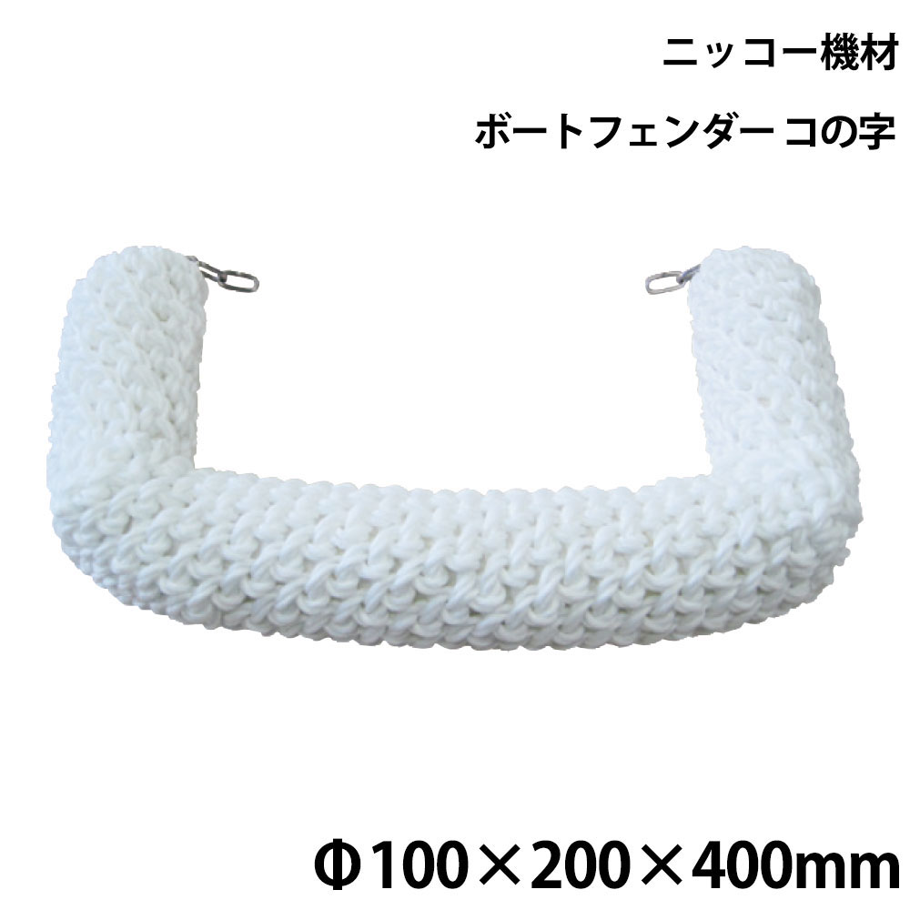 ■サイズ：100φ×200L×400L×200L●お手軽防舷材。●ロープの素材はポリエチレンです。●両端にSUSチェーン付属しています。