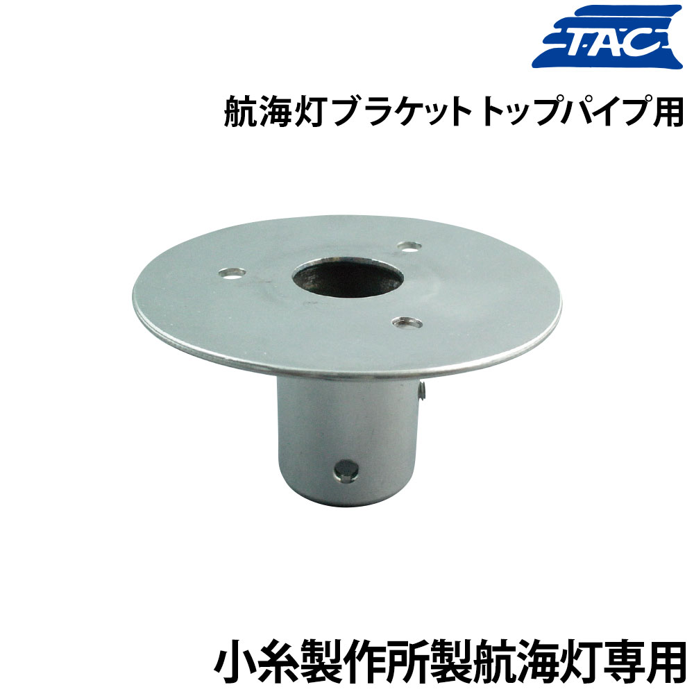 ■小糸製作所製の航海灯の専用ブラケットです■材質：ステンレス(SUS304)■直径25mmパイプ用●小型船舶用船灯(航海灯)の関連アイテムです。＜備考＞※ゴムパッキンは別売りです。