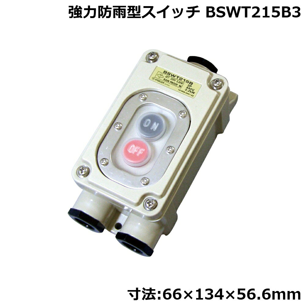 ■寸法(mm)：66×134×高56.6■定格電流：15A■最大容量：3相200/220V 2.2kw、3相400/440V 2.2kw●スイッチ部に透明カバーの付いた、防雨スイッチです。●3相タイプの動力にも対応しています。
