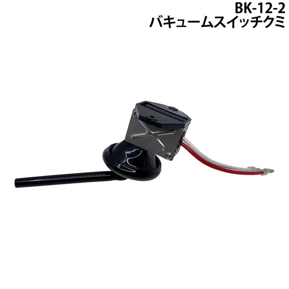 工進 BK-12-2 起動スイッチクミ 029802203 工進補修部品(ビルジポンプ) 電動 吸排...