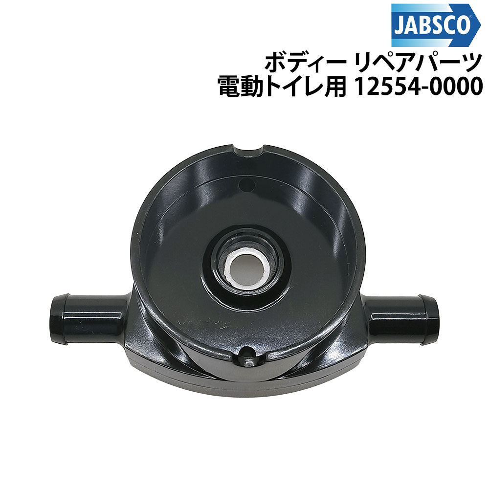 HOME ： ■ボート用品 > 船内装備 > マリントイレ > JABSCO(ジャブスコ) > 補修パーツ(JABSCO) ■ボート用品 > 船内装備 > マリントイレ > JABSCO(ジャブスコ) > 補修パーツ(JABSCO)【ご注意】返品不可商品