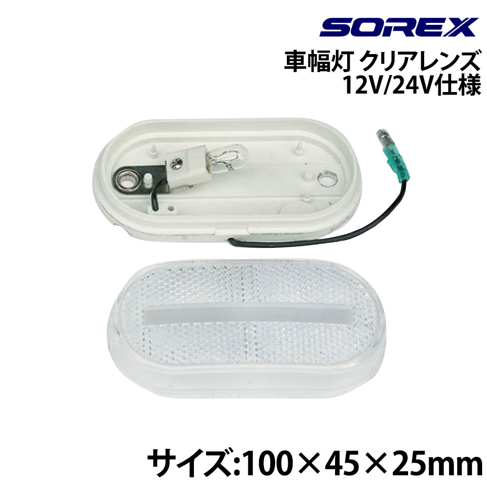 SOREX(ソレックス) 車幅灯 クリアレンズ サイドマーカー 灯火類・配線パーツ トレーラー用品