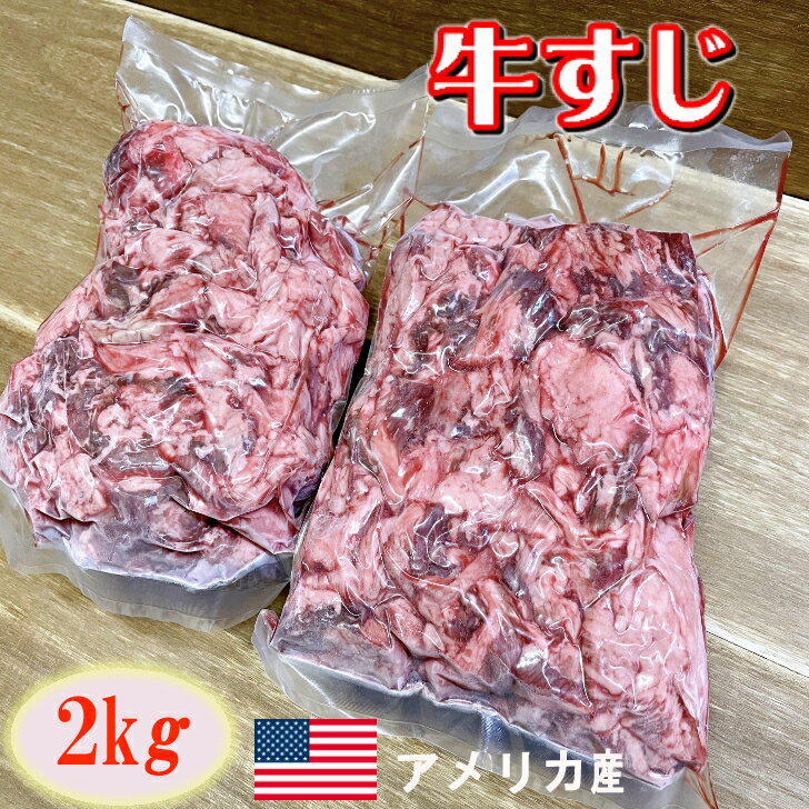 牛すじ 2kg 【 牛すじ 牛スジ スジ肉 