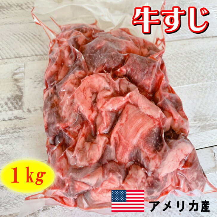 牛すじ 1kg 【 牛すじ 牛スジ スジ肉 牛筋肉 牛筋 牛すじ肉 すじ肉 すじにく すじ スジ 牛肉 牛 肉 1kg すじこんにゃく おでん カレー 肉 冷凍 アメリカ牛 アメリカ産 送料無料 】