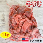 牛すじ 1kg 【 牛すじ 牛スジ スジ肉 牛筋肉 牛筋 牛すじ肉 すじ肉 すじにく すじ スジ 牛肉 牛 肉 1kg すじこんにゃく おでん カレー 肉 冷凍 アメリカ牛 アメリカ産 送料無料 】