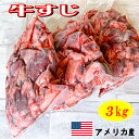 牛すじ 3kg 【 牛すじ 牛スジ スジ肉 