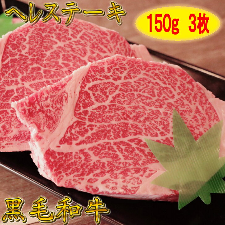 【1000円OFFクーポン】黒毛和牛 ヘレステーキ 150g×3枚 【 ヒレ肉 ヒレステーキ 和牛 ヒレ焼き肉 フィレステーキ お歳暮 黒毛和牛 和牛 ステーキ 焼肉 焼肉セット 焼き肉 ステーキ肉 国産 牛肉 ギフト 牛 霜降り 高級 ギフト プレゼント 贈答品 贈り物 送料無料 】