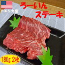 アメリカ産 ろーいんステーキ 180g×2枚【 サガリ サガリステーキ サガリ焼き肉 ステーキ 焼肉 焼肉セット 焼き肉 ステーキ肉 肉 牛肉 ギフト 牛 セッ...