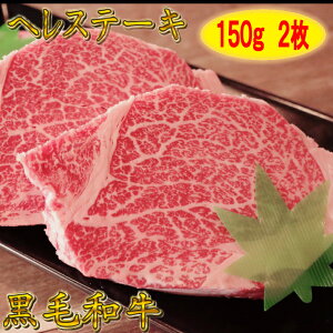 『クーポン配布中』黒毛和牛 ヘレステーキ 150g×2枚 【 ヒレ肉 ヒレステーキ 和牛 ヒレ焼き肉 フィレステーキ 高級焼肉 黒毛和牛 和牛 ステーキ 焼肉 焼肉セット 焼き肉 ステーキ肉 国産 肉 牛肉 ギフト 牛 霜降り セット 高級 ギフト プレゼント 贈答品 贈り物 送料無料 】