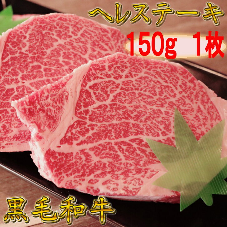 黒毛和牛 ヘレステーキ 150g 【 ヒレ肉 ヒレステーキ 和牛 ヒレ焼き肉 フィレステーキ 高級焼肉 黒毛和..