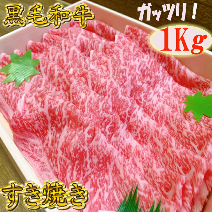 黒毛和牛 すき焼き しゃぶしゃぶ 肉 1kg 【 すき焼き肉 1kg すき焼肉 すきやき肉 和牛 すきやき すき焼き 和牛 しゃぶしゃぶセット しゃぶしゃぶ 牛肉 肉 ギフト 牛 霜降り セット 1kg 高級 ギフト プレゼント 贈答品 贈り物 送料無料 】