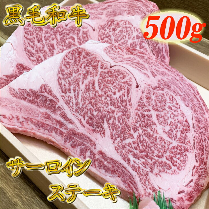 『クーポン配布中』黒毛和牛 サーロインステーキ 500g (250g×2)【 高級 ステーキ肉 高級焼肉 霜降り 黒毛和牛 和牛 サーロイン ステーキ 焼肉 リブロース お歳暮 焼き肉 ステーキ肉 牛肉 牛 肉 国産 ステーキ セット 高級 ギフト プレゼント 贈答品 贈り物 送料無料 】