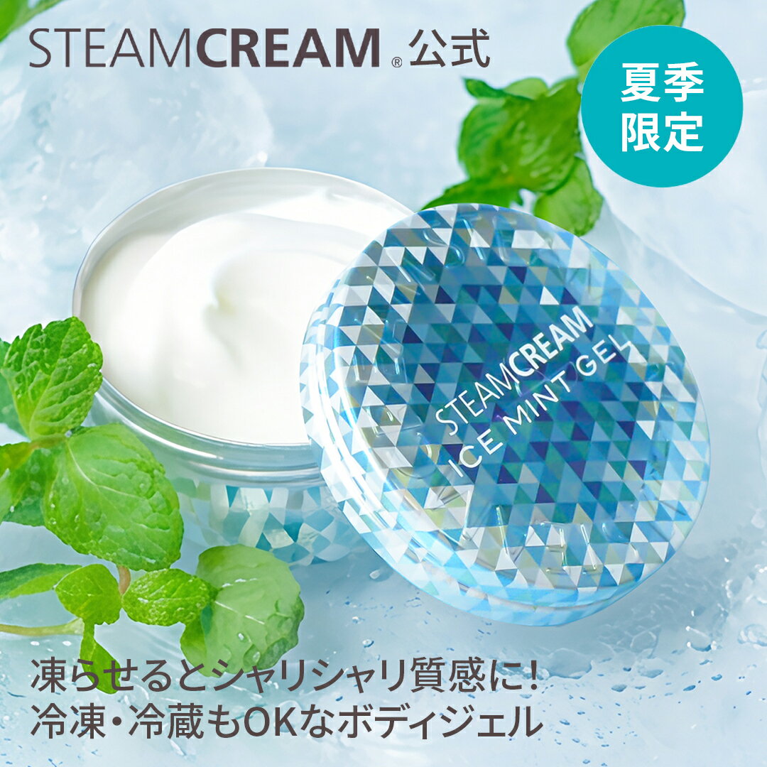 ＼10%OFFクーポン対象商品★6/5(金)限定／スチームクリームボディジェル アイスミントジェル 75g ボディ 保湿クリーム ハッカ メントール 冷感 清涼感 クール さっぱり 夏 コスメ スポーツ レジャー お風呂上がり 猛暑対策 暑さ対策 全身 からだ 日本製
