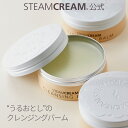 \11/25ポイント10倍/ スチームクリーム【公式】クレンジングバーム 70g 日本製 メイク落とし スキンケア 化粧品 コスメ W洗顔不要 敏感肌 保湿 黒...