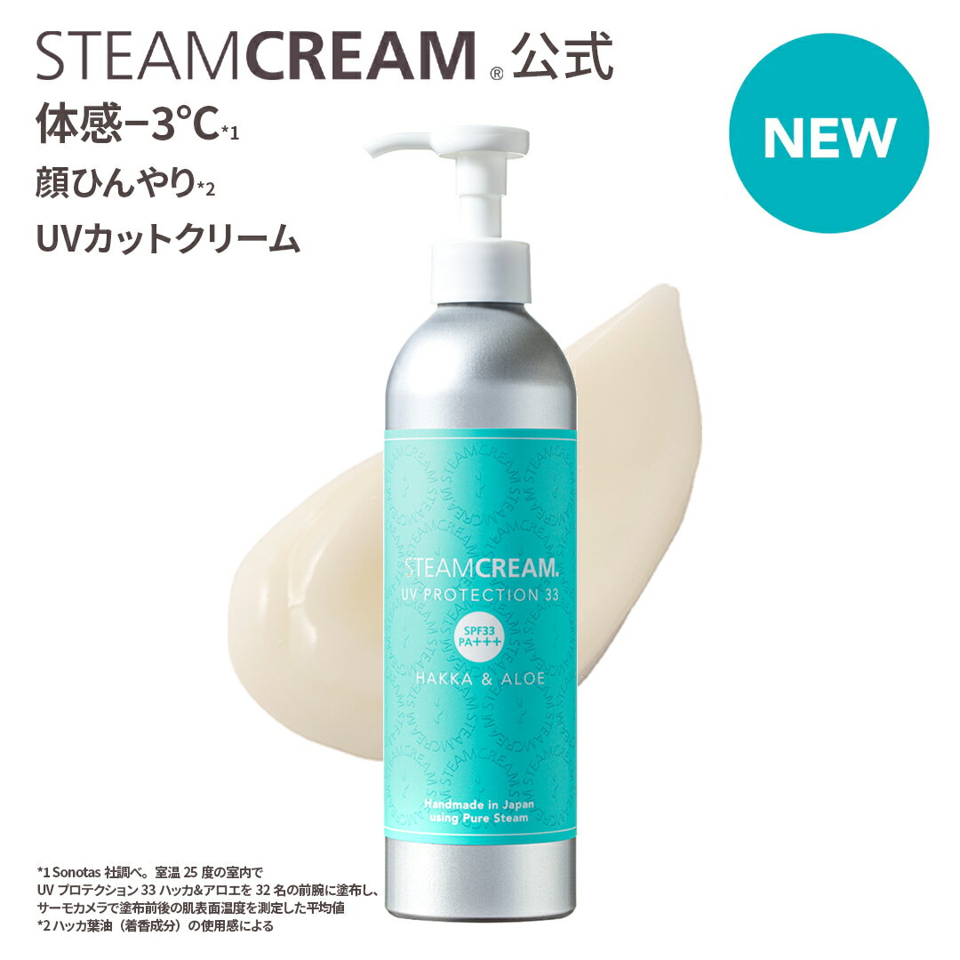 【3/11新発売｜夏季限定】スチームクリーム【公式】日焼け止め ポンプ 大容量 UV プロテクション33 ハッカ ＆ アロエ ボトル 300g SPF33 PA+++ 紫外線 防止 UVカット 日焼け