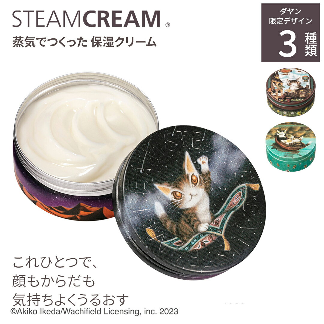 ※お一人様3点まで※【各種クーポン利用対象外】【スーパーSALE 30%OFF】スチームクリーム【公式】ダヤン デザイン 3種 75g 日本製 ハンドクリーム ハンドケア 保湿クリーム 全身 顔 ボディークリーム フェイスクリーム