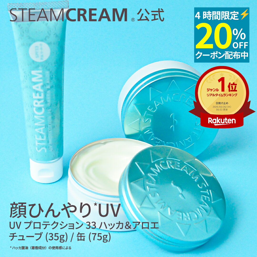 ＼20%OFFクーポン｜4/24 20時から4h限定／スチームクリーム【公式】日焼け止め 化粧下地  ...