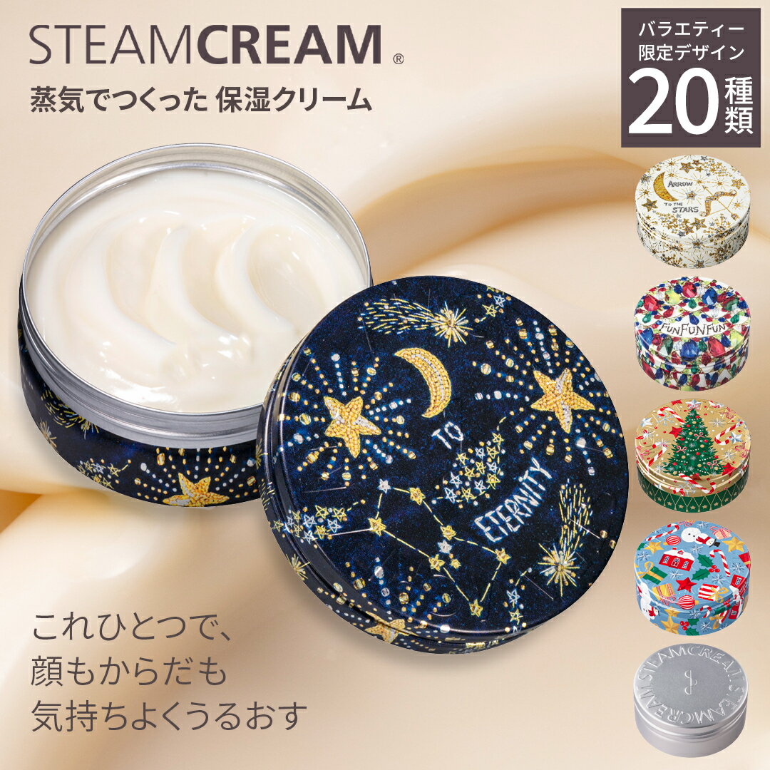 【おまとめ買いで最大8％OFF】スチームクリーム【公式】保湿