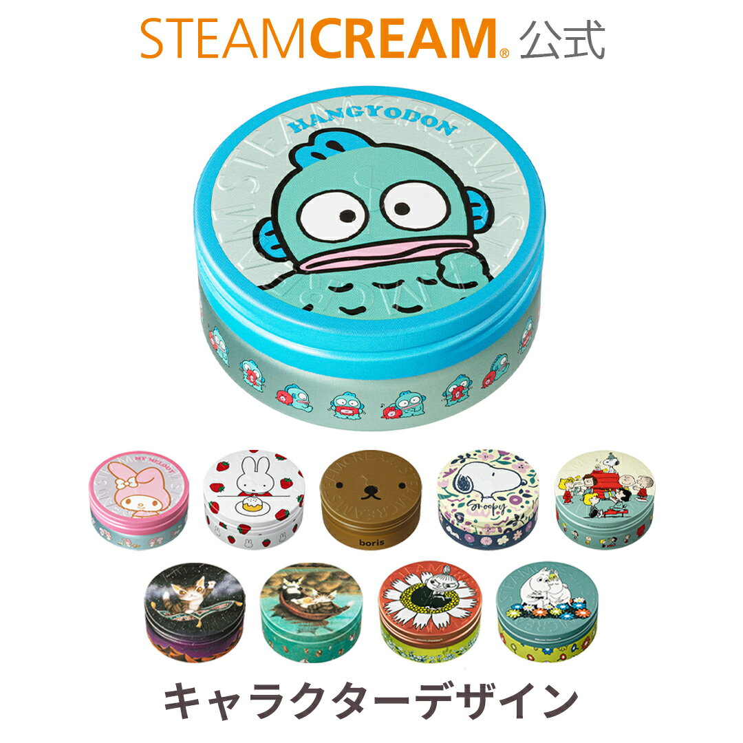 STEAMCREAM ハンドクリーム スチームクリーム【公式】全21種 キャラクター デザイン 75g［日本製］ハンドクリーム ギフト コスメ 保湿クリーム 全身 顔 乾燥肌 子ども ボディクリーム 敏感肌 かゆみ フェイスクリーム いい香り プレゼント いい匂い 保湿 さらさら ベタつかない かわいい 人気 母の日