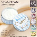 【おまとめ買い最大8%OFF】スチームクリーム【公式】ハンドクリーム ギフト 39種 キャラクターデザイン 75g 日本製 保湿クリーム コスメ 全身 顔 ボデ...