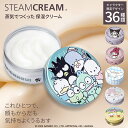 【9/7限定5%OFF】【10/1より価格改定】スチームクリーム【公式】保湿クリーム 75g(フェイス&ボディ)39種 キャラクターデザイン ボディークリーム フェイスクリーム 日本製 ハンドクリーム ギフト ハンドケア スキンケア 全身 顔 サンリオ ミッフィー ムーミン