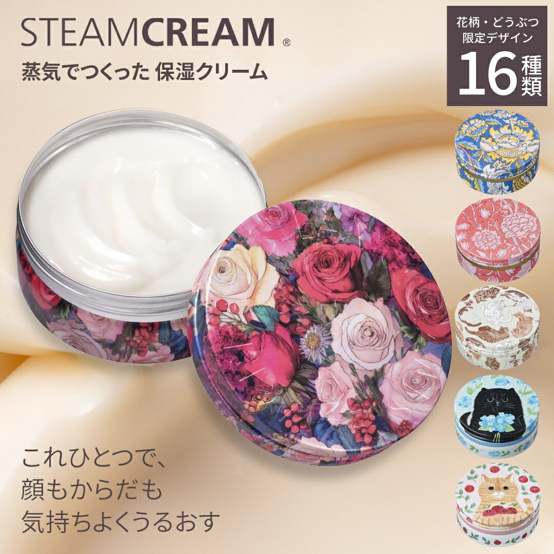 【おまとめ買いで最大8％OFF】スチームクリーム【公式】保湿