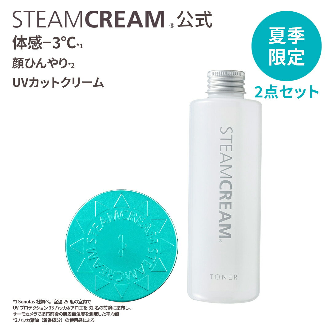 【夏季限定】スチームクリーム【公式】日焼け止め 化粧下地 UV プロテクション33 ハッカ ＆ アロエ ＆ トナーセット（UVクリーム75g＋トナー200mL）SPF33 PA+++ 紫外線 防止 UVカット 日焼け止め 全身 顔 からだ ボディー フェイス 保湿 乾燥肌 日本製
