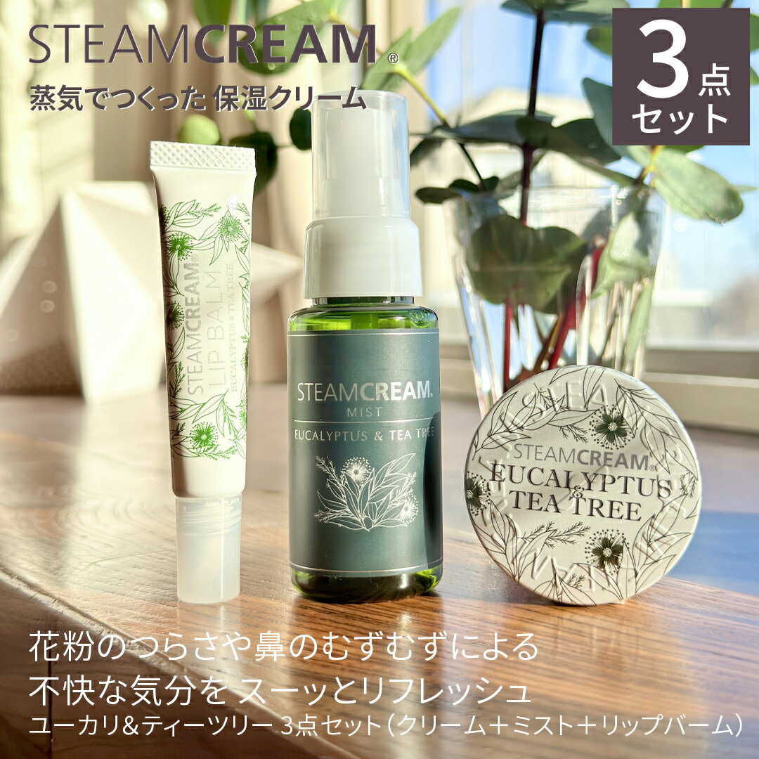 【特別価格】スチームクリーム【公式】ユーカリ＆ティーツリー スペシャルセット 日本製 ミスト スプレー 化粧水 保湿クリーム リップ バーム マルチ バーム スキンケア コスメ 花粉 鼻 マスク 飛行機 プレゼント 誕生日