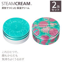 スチームクリーム【公式】【夏季限定】Day&Nightセット(UVPハッカ&アロエ 75g&ピンクグレープフルーツ 75g)日本製 保湿クリーム ボディクリーム フェイスクリーム ハンドクリーム スキンケア 化粧品 オートミール 限定 ひんやり 冷感