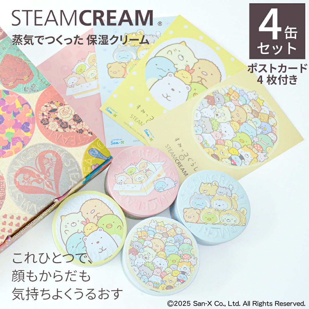 【クーポン利用で20%OFF】スチームクリーム【公式】すみっコぐらし 75g4点セット *ポストカード4枚付き 日本製 ハンドケア 保湿クリーム コスメ 全身 ...