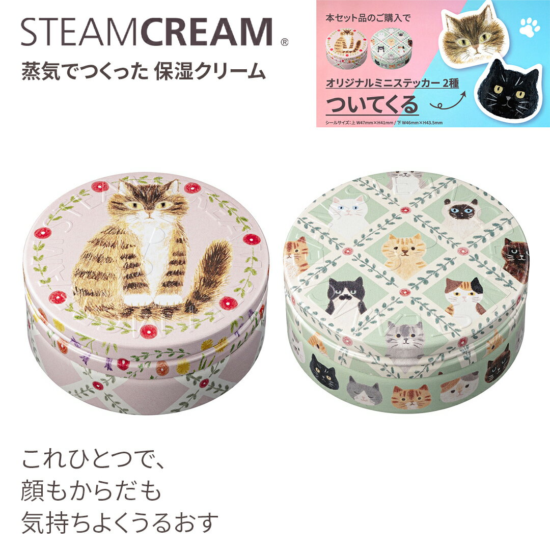 【ステッカー付】スチームクリーム【公式】ねこねこセット 75g2点＋ステッカー2種セット 猫 日本製 保湿クリーム ボディークリーム ハンドケア ハンドクリーム ギフト コスメ 全身 顔 フェイスクリーム プレゼント 誕生日 可愛い 福袋