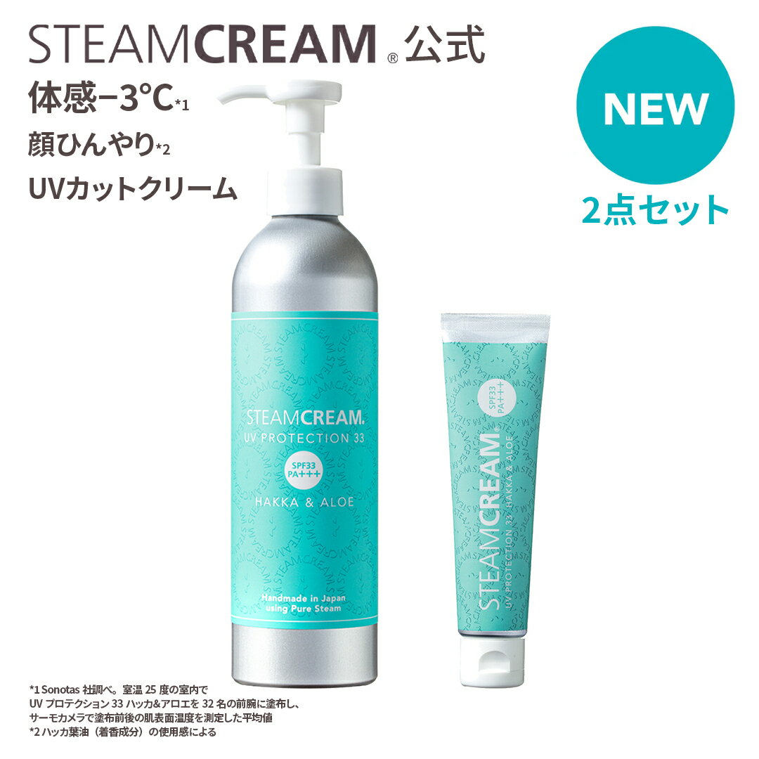 【3/11発売｜夏季限定】スチームクリーム【公式】日焼け止め 化粧下地 UV プロテクション33 ハッカ ＆ アロエ セット（ボトル300g＋チューブ35g）SPF33 PA+++ 紫外線 防止 UVカット 落としやすい 日焼け止め 全身 顔 からだ ボディー フェイス 保湿 乾燥肌 日本製