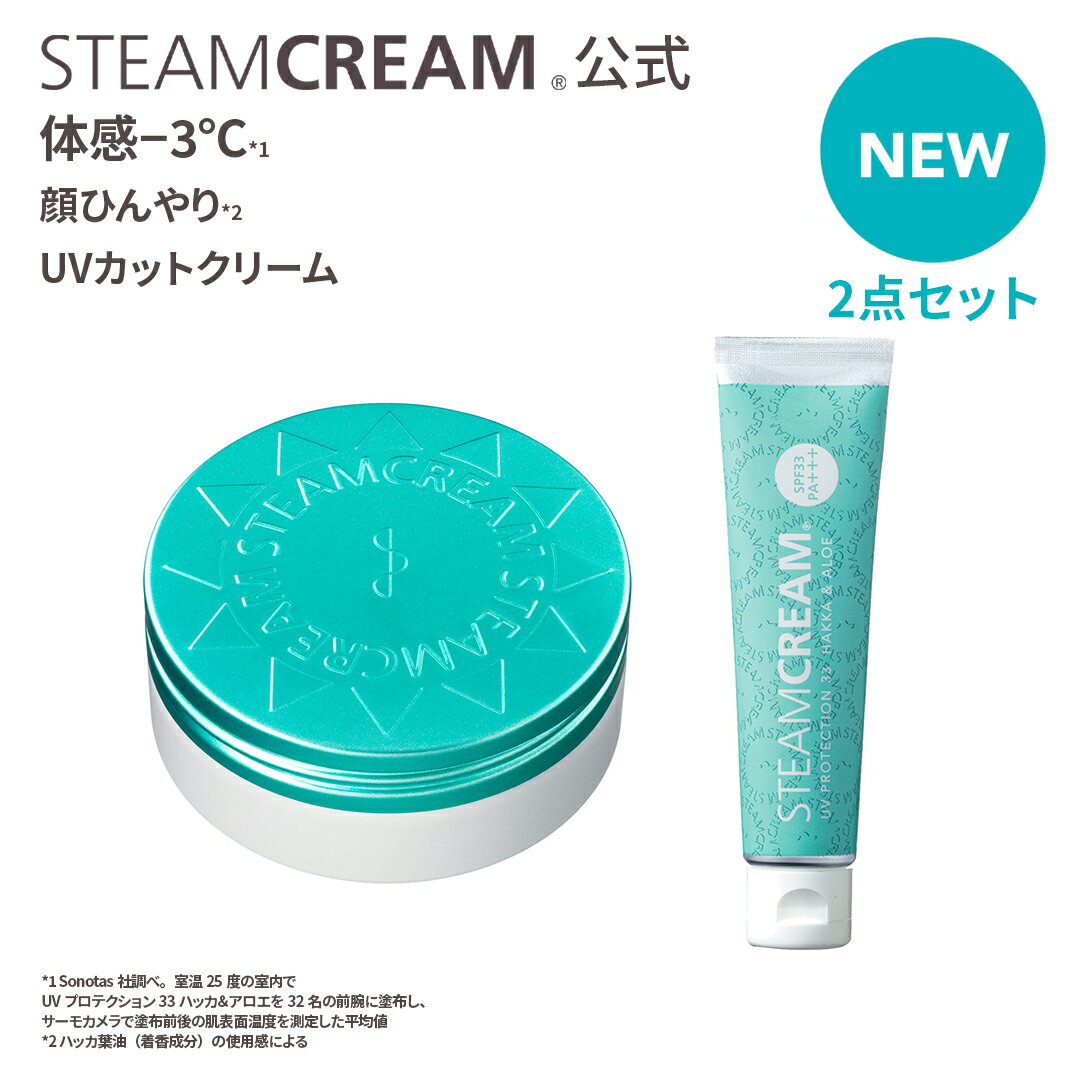 【3/11発売｜夏季限定】スチームクリーム【公式】日焼け止め 化粧下地 UV プロテクション33 ハッカ ＆ アロエ セット（缶75g＋チューブ35g）SPF33 PA+++ 紫外線 防止 UVカット 落としやすい 日焼け止め 全身 顔 からだ ボディー フェイス 保湿 乾燥肌 日本製