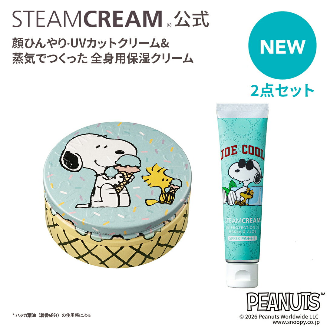 【3/11（水）発売｜夏季限定】スチームクリーム【公式】ピーナッツデザイン 2点セットスチームクリーム（缶75g）＆UVプロテクション33 ハッカ＆アロエ（チューブ35g）SPF33 PA+++ 日本