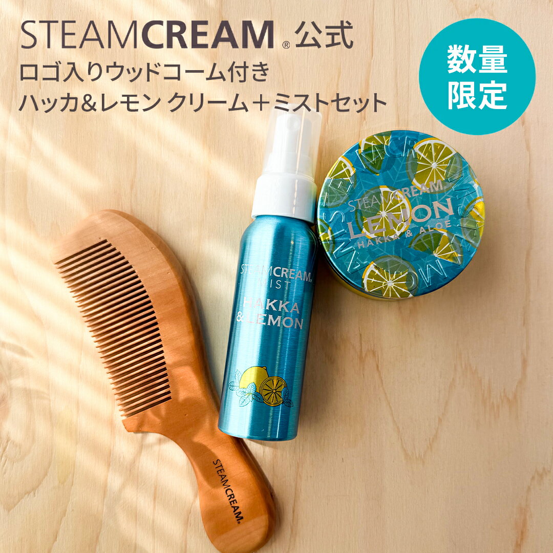 【夏季限定】【2点セット】スチームクリーム【公式】ハッカ ＆ レモン クリーム75g ＆ ミスト70mL（フェイス＆ボディ）ボディークリーム フェイスクリーム 保湿クリーム ミストスプレー 化粧水 ひんやり 夏 乾燥肌 全身 顔 からだ 日本製