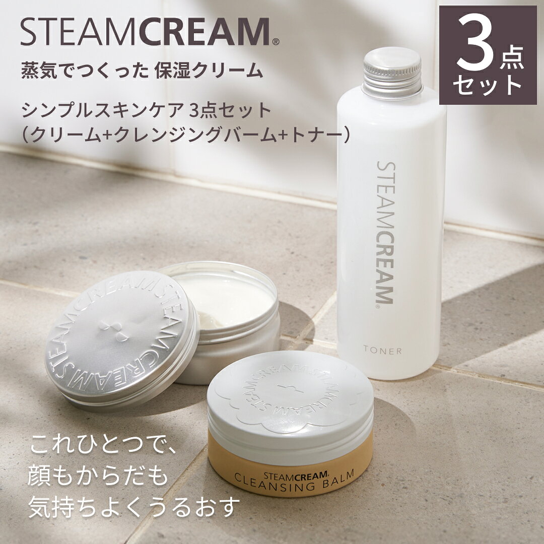【楽天限定 3点セット】スチームクリーム【公式】スキンケア 3点セット（スチームクリーム 75g＋クレンジングバーム 70g＋トナー 200mL）日本製 全身用 保湿クリーム ハンドクリーム 化粧水 