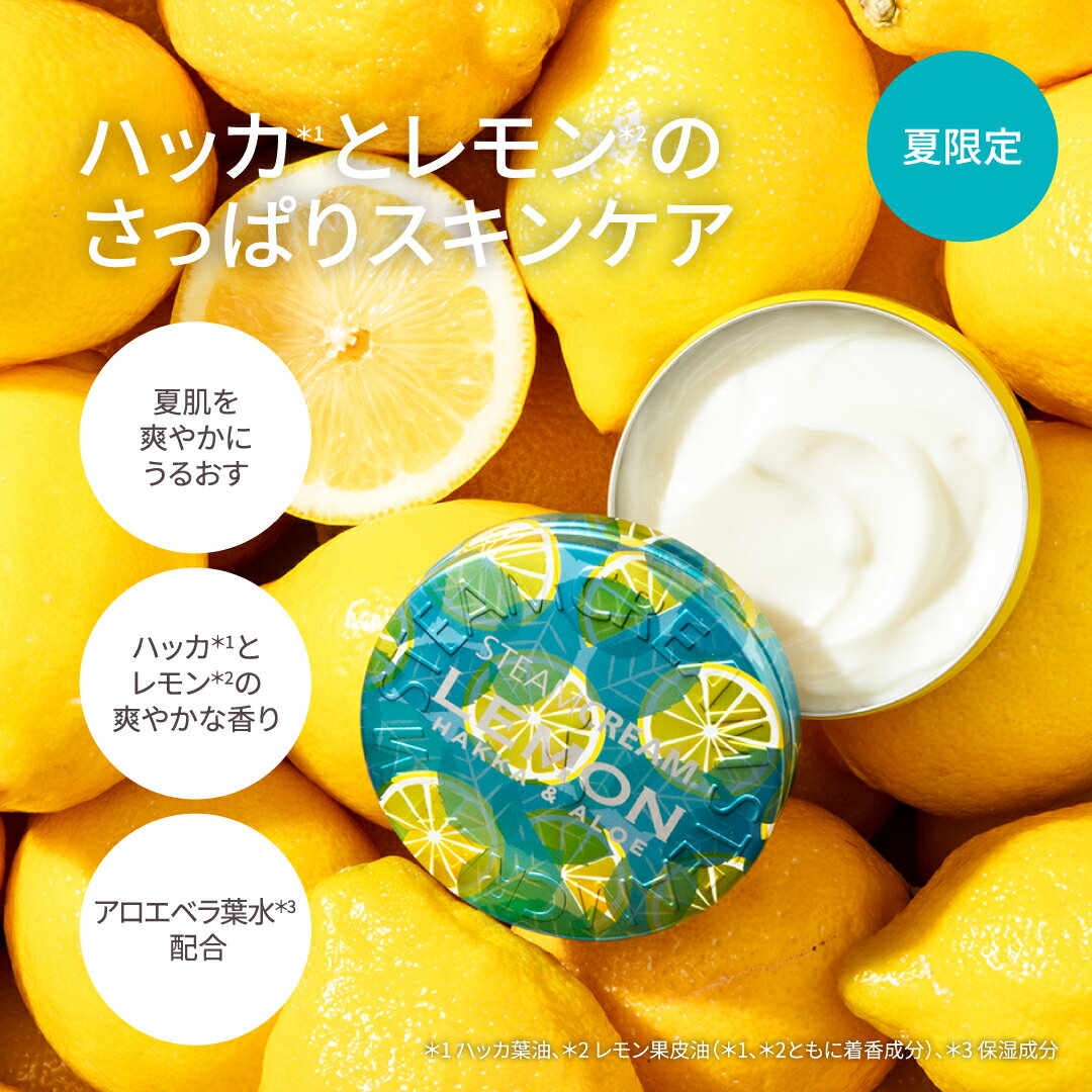 【夏季限定】スチームクリーム【公式】保湿クリーム ハッカ ＆ アロエ レモン 75g ...