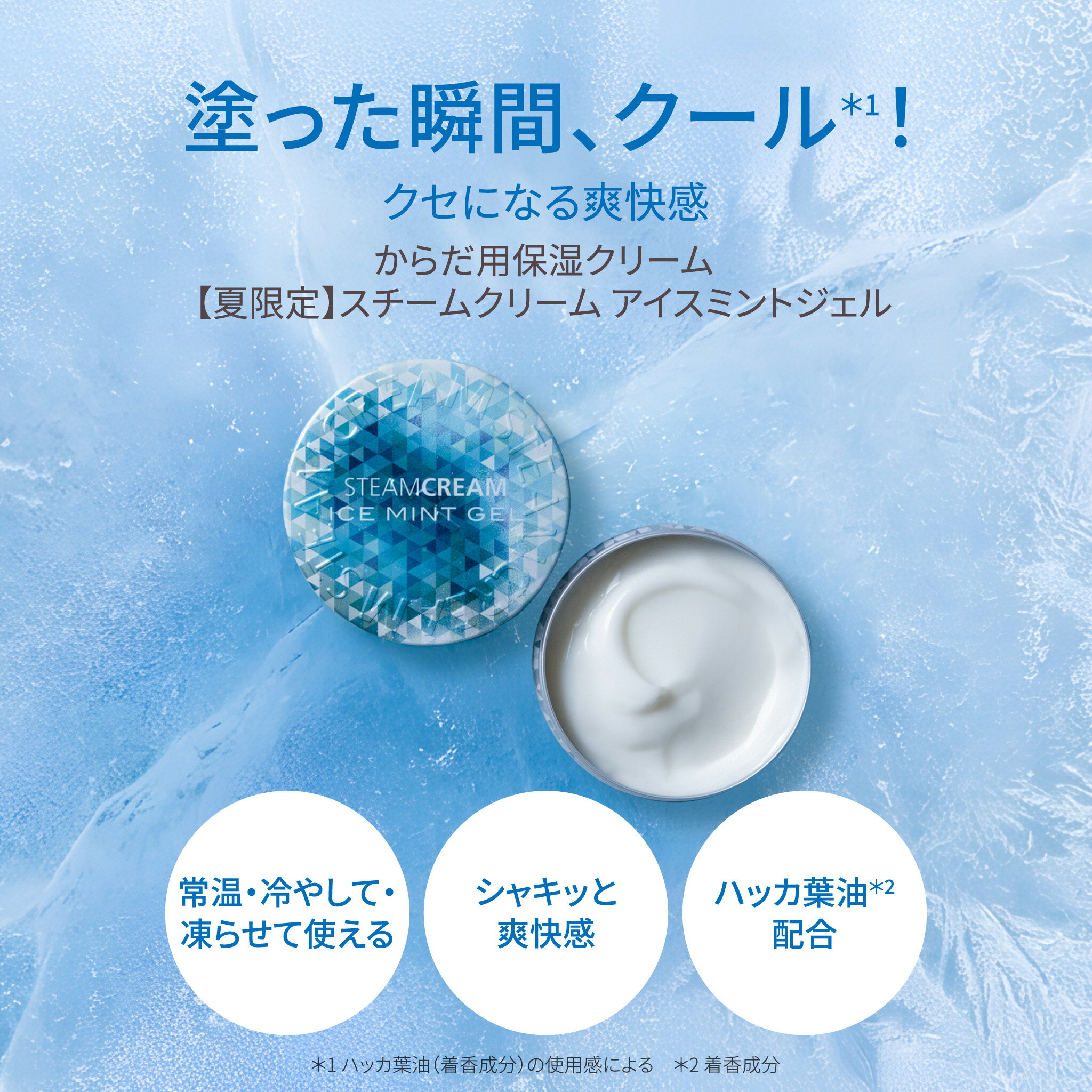 【夏季限定｜4/22発売】スチームクリーム【公式】ボディー用 ジェル アイス ミント...