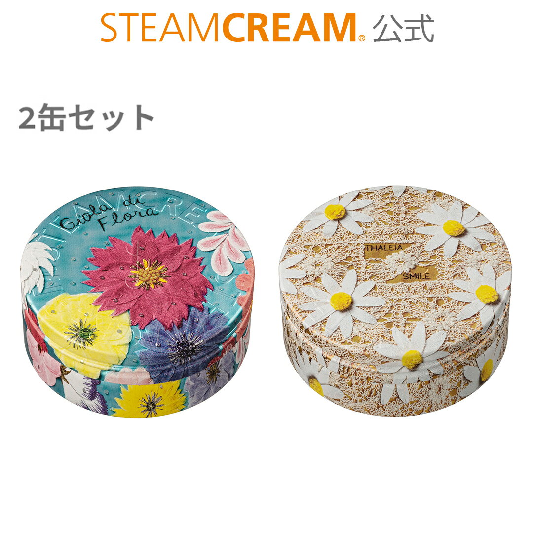 STEAMCREAM ハンドクリーム スチームクリーム【公式】【2点セット】スチームクリーム 75g×2［日本製］ハンドクリーム ギフト コスメ ギフト 保湿 クリーム 全身 プチプラ おすすめ 顔 乾燥 肌 子ども 敏感 肌 ボディ クリーム いい 香り プレゼント 敏感 肌 いい 匂い ベタつか ない 乾燥 肌 保湿