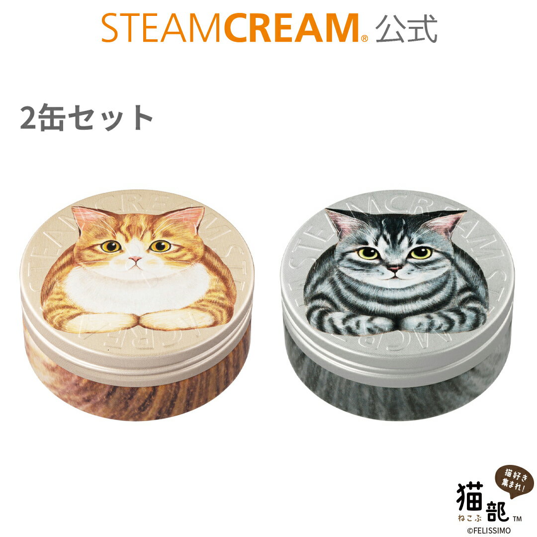 スチームクリーム【公式】フェリシモ「猫部」 香箱座りセット 75g×2［日本製］ハンドクリーム ギフ ...