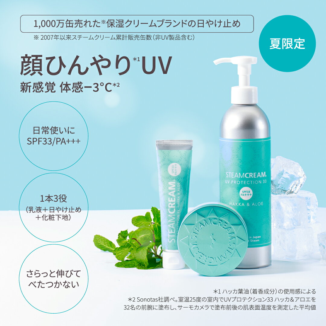 【3/11新発売｜夏季限定】スチームクリーム【公式】日焼け止め ポンプ 大容量 UV プロテクション33 ハッカ ＆ アロエ ボトル 300g SPF33 PA+++ 紫外線 防止 UVカット 日焼け止めクリーム 落としやすい ボディー フェイス 夏 全身 顔 からだ 保湿 乾燥肌 日本製